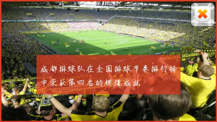 成都排球队在全国排球节奏排行榜中荣获第四名的辉煌成就