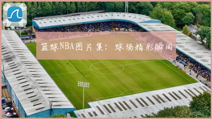 篮球NBA图片集：球场精彩瞬间