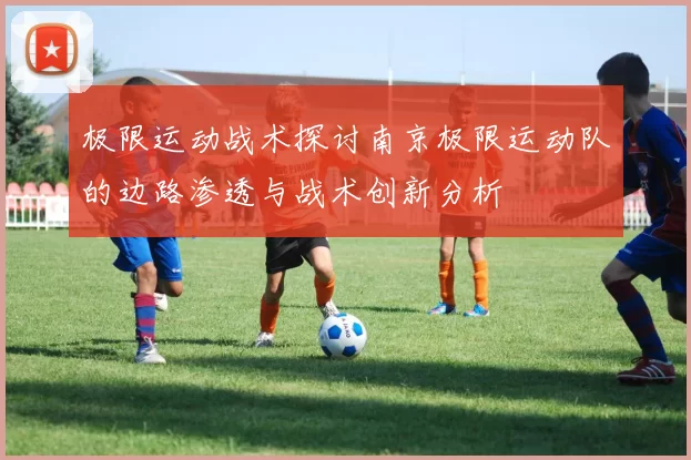 极限运动战术探讨南京极限运动队的边路渗透与战术创新分析