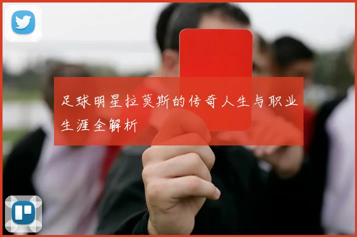 足球明星拉莫斯的传奇人生与职业生涯全解析
