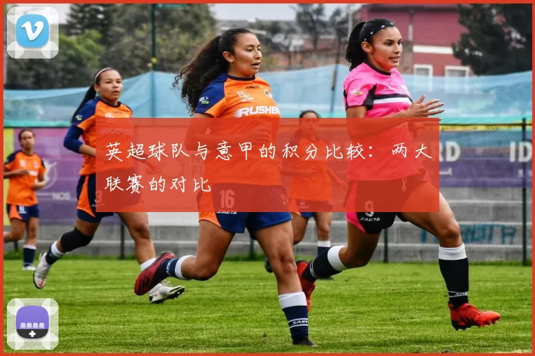 英超球队与意甲的积分比较：两大联赛的对比