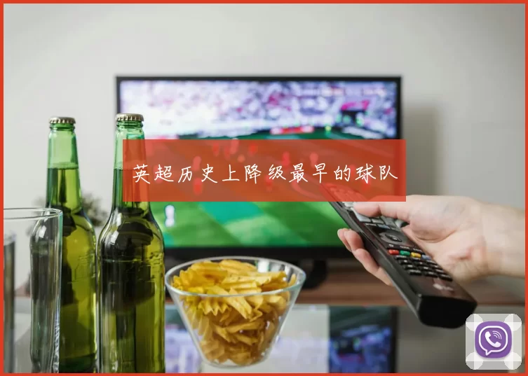 英超历史上降级最早的球队