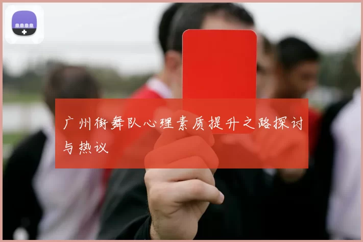 广州街舞队心理素质提升之路探讨与热议