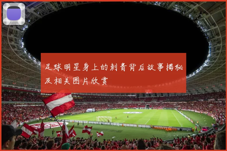 足球明星身上的刺青背后故事揭秘及相关图片欣赏