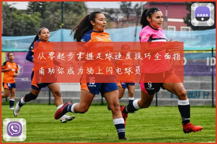 从零起步掌握足球速度技巧全面指南助你成为场上闪电球员