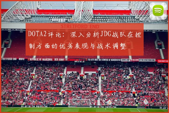 DOTA2评论：深入分析JDG战队在控制方面的优劣表现与战术调整