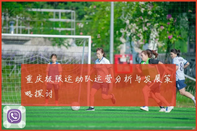 重庆极限运动队运营分析与发展策略探讨