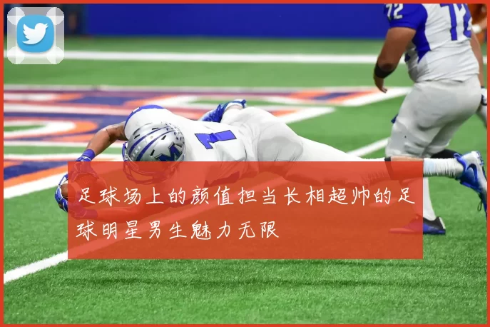 足球场上的颜值担当长相超帅的足球明星男生魅力无限