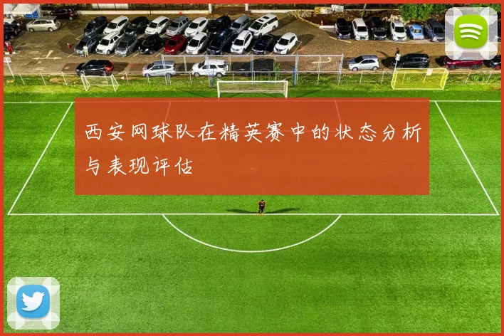 西安网球队在精英赛中的状态分析与表现评估