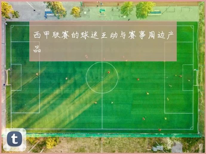 西甲联赛的球迷互动与赛事周边产品