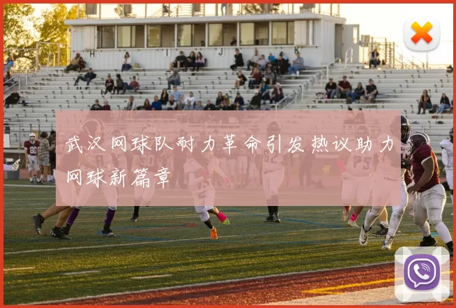 武汉网球队耐力革命引发热议助力网球新篇章
