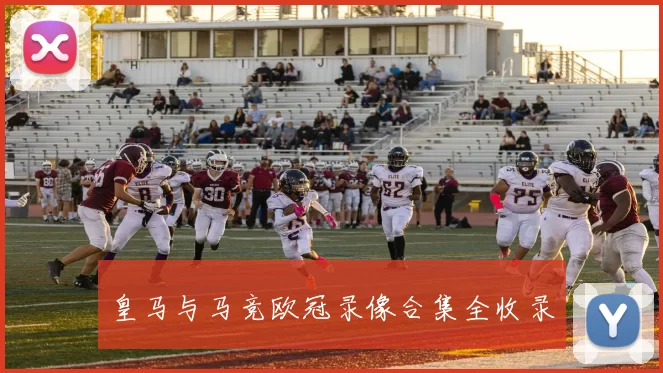 皇马与马竞欧冠录像合集全收录
