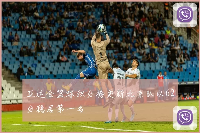 亚运会篮球积分榜更新北京队以62分稳居第一名