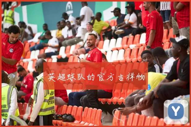 英超球队的官方吉祥物