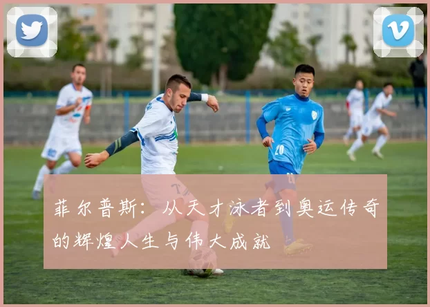菲尔普斯：从天才泳者到奥运传奇的辉煌人生与伟大成就