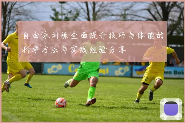 自由泳训练全面提升技巧与体能的科学方法与实践经验分享