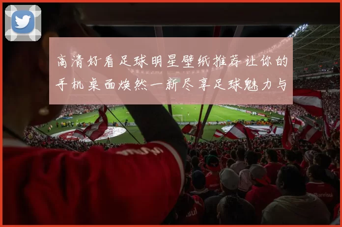 高清好看足球明星壁纸推荐让你的手机桌面焕然一新尽享足球魅力与风采
