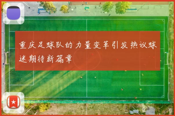 重庆足球队的力量变革引发热议球迷期待新篇章