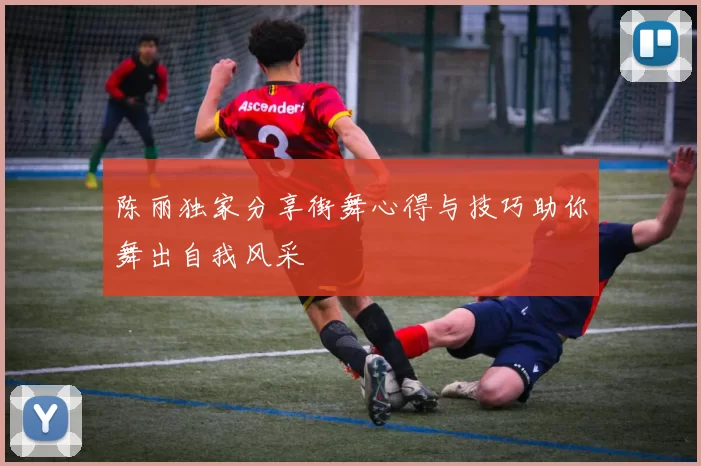 陈丽独家分享街舞心得与技巧助你舞出自我风采