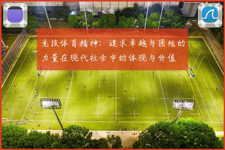 竞技体育精神：追求卓越与团结的力量在现代社会中的体现与价值