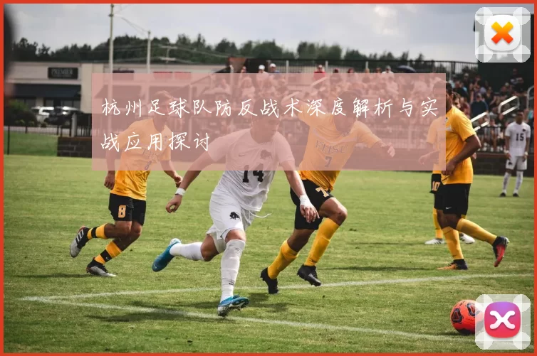 杭州足球队防反战术深度解析与实战应用探讨