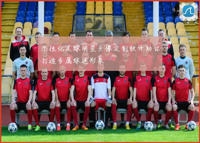 个性化足球明星头像定制软件助你打造专属球迷形象