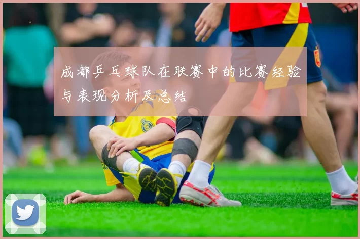 成都乒乓球队在联赛中的比赛经验与表现分析及总结
