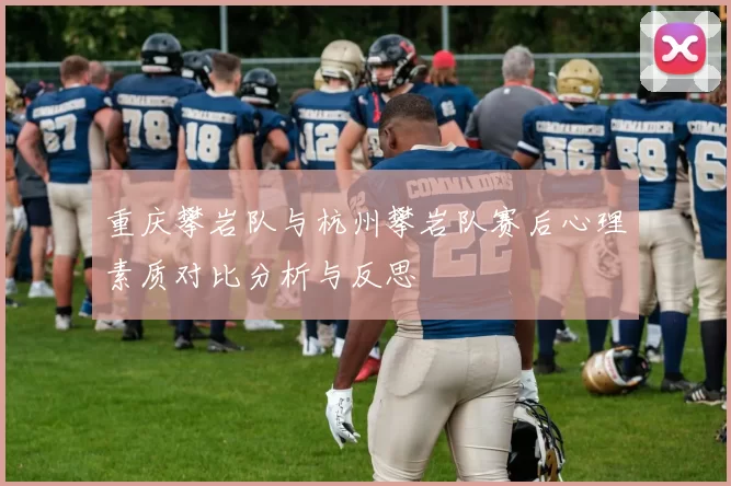 重庆攀岩队与杭州攀岩队赛后心理素质对比分析与反思