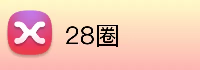 28圈 Logo